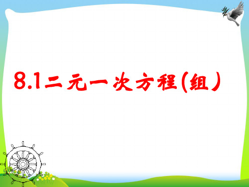 【新】人教版七年级数学下册第八章《8.1二元一次方程组》公开课课件.ppt