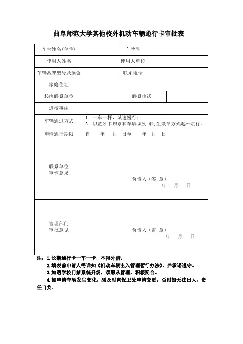 曲阜师范大学其他校外机动车辆通行卡审批表