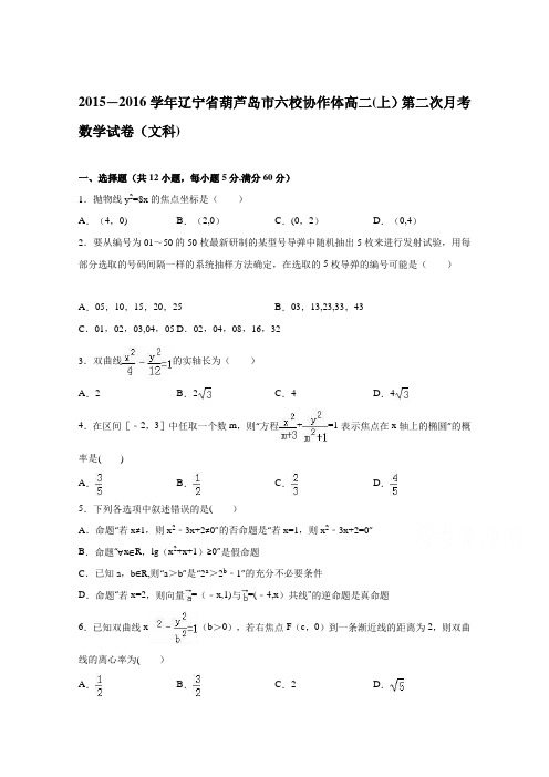 辽宁省葫芦岛市六校协作体2015-2016学年高二上学期第二次月考数学试卷(文科) 含解析