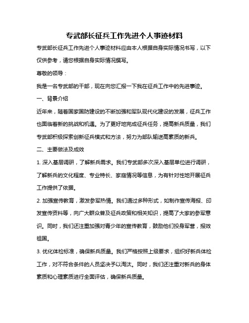 专武部长征兵工作先进个人事迹材料