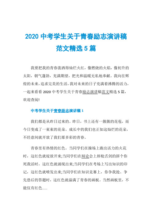 2020中考学生关于青春励志演讲稿范文精选5篇