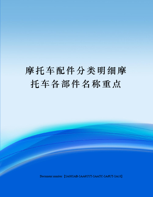 摩托车配件分类明细摩托车各部件名称重点