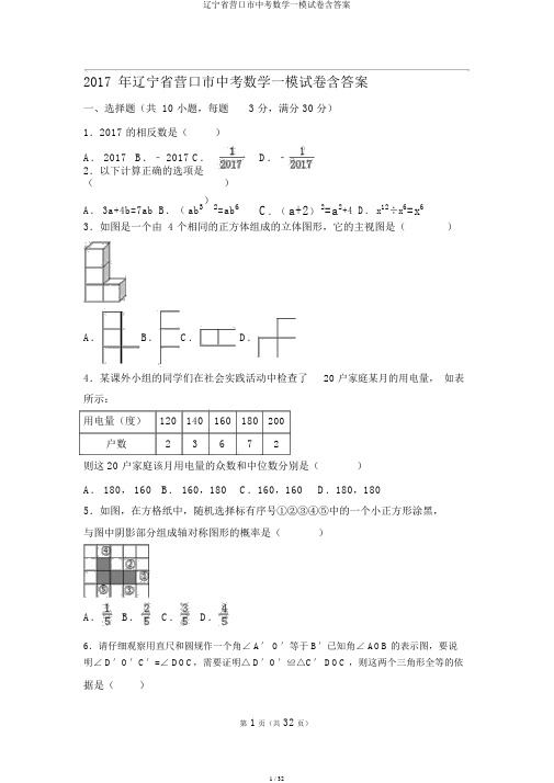 辽宁省营口市中考数学一模试卷含答案