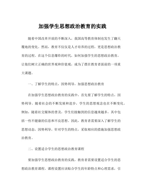 加强学生思想政治教育的实践