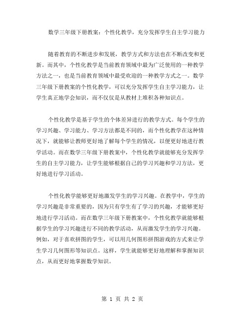 数学三年级下册教案：个性化教学,充分发挥学生自主学习能力