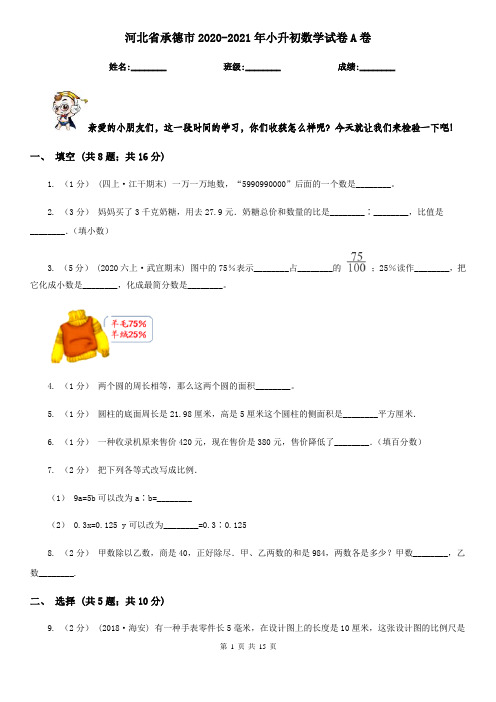 河北省承德市2020-2021年小升初数学试卷A卷