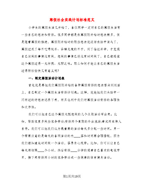 寒假社会实践计划标准范文（五篇）