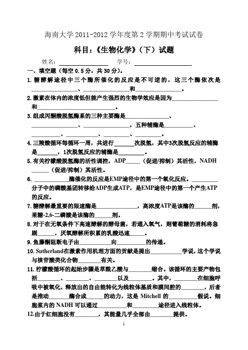 海南大学  农学院生物科学10《生物化学》(下)期中考试