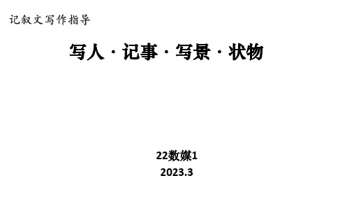 记叙文写作：写人-记事-写景-状物