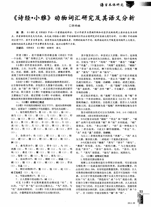 《诗经·小雅》动物词汇研究及其语义分析