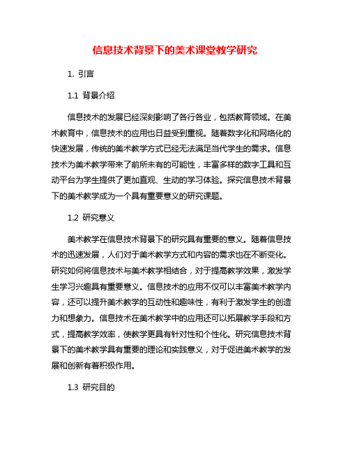 信息技术背景下的美术课堂教学研究