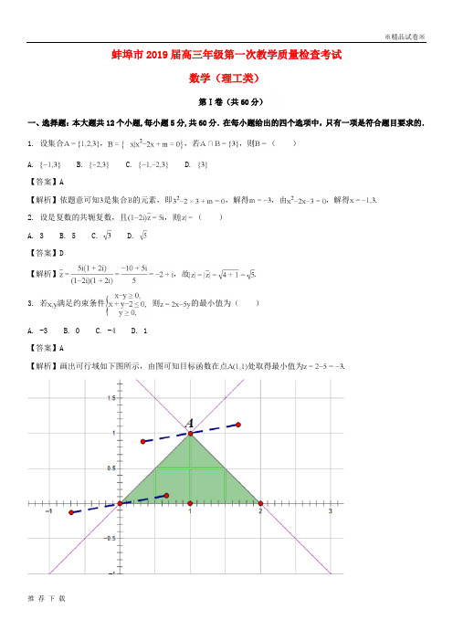 精品2019届高三数学上学期第一次教学质量检查考试试题 理(含解析)