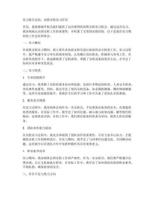 高铁安检实习报告总结