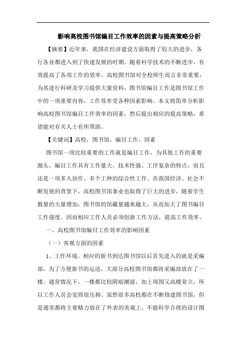 影响高校图书馆编目工作效率的因素与提高策略分析