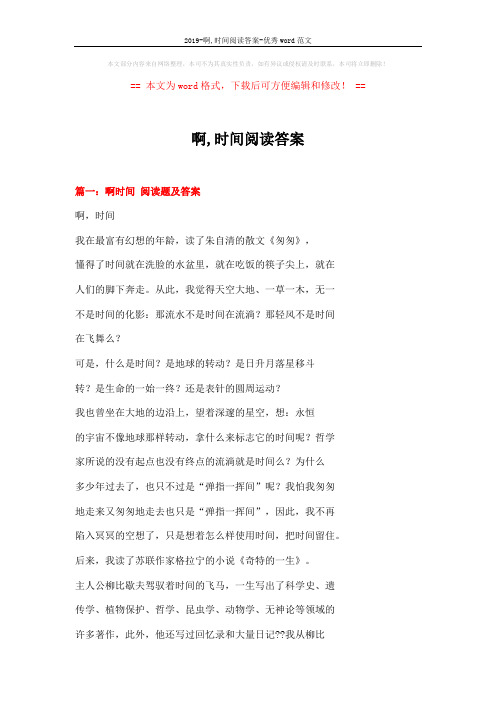 2019-啊,时间阅读答案-优秀word范文 (9页)