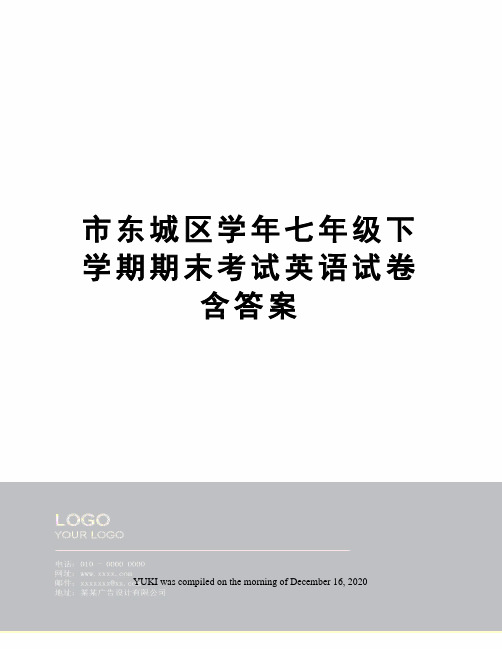 市东城区学年七年级下学期期末考试英语试卷含答案