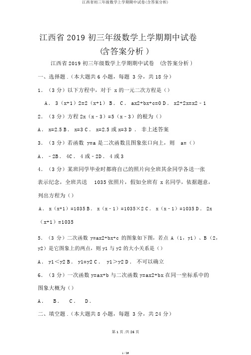 江西省初三年级数学上学期期中试卷(含答案解析)