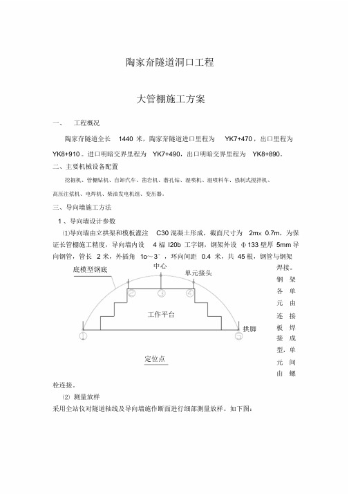 隧道大管棚施工方案