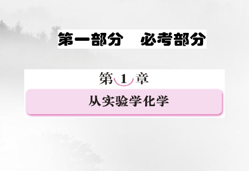 高三化学一轮复习：第一章从实验学化学上课用