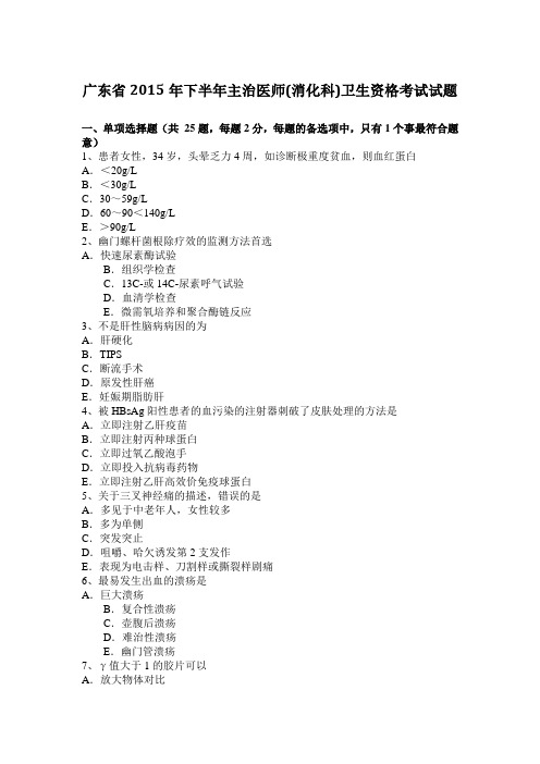 广东省2015年下半年主治医师(消化科)卫生资格考试试题