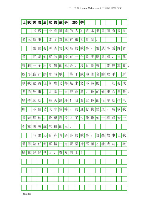 三年级叙事作文：让我深受启发的故事_250字