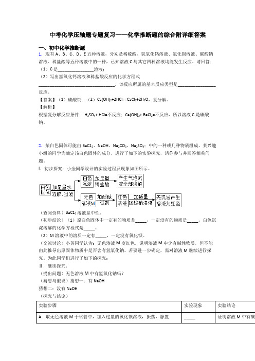 中考化学压轴题专题复习——化学推断题的综合附详细答案