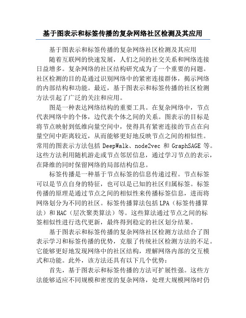 基于图表示和标签传播的复杂网络社区检测及其应用