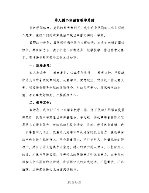 幼儿园小班语言教学总结(2篇)