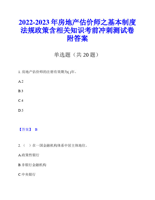 2022-2023年房地产估价师之基本制度法规政策含相关知识考前冲刺测试卷附答案