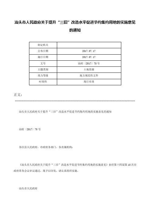 汕头市人民政府关于提升“三旧”改造水平促进节约集约用地的实施意见的通知-汕府〔2017〕70号