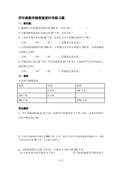 四年级数学路程速度时间练习题