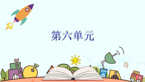 人教版小学语文四年级上册第六单元复习课件