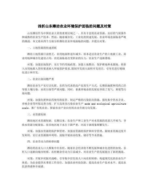 浅析山东潍坊农业环境保护面临的问题及对策