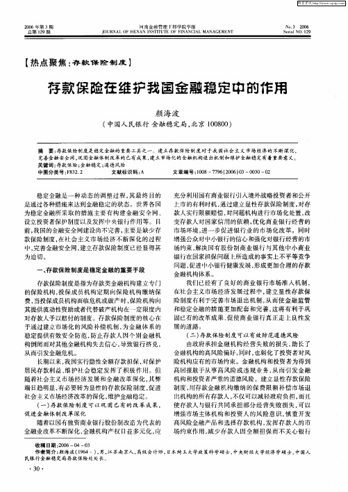 存款保险在维护我国金融稳定中的作用