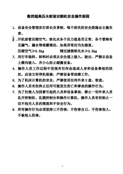 数控超高压水射流切割安全操作规程