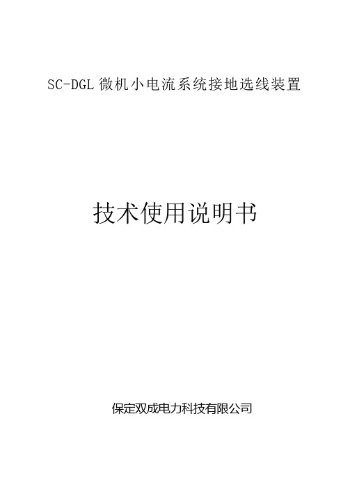 SC-DGL型微机小电流接地选线装置说明书