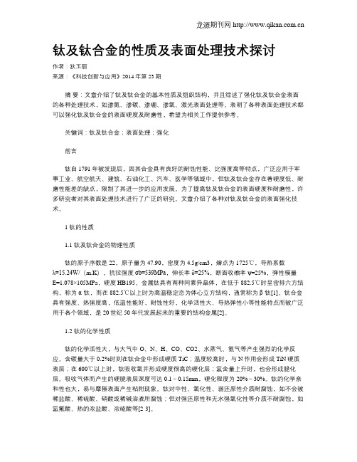 钛及钛合金的性质及表面处理技术探讨