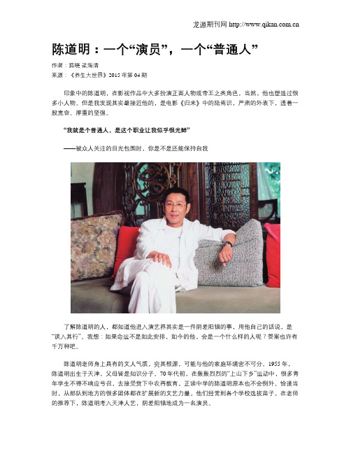 陈道明:一个“演员”,一个“普通人”