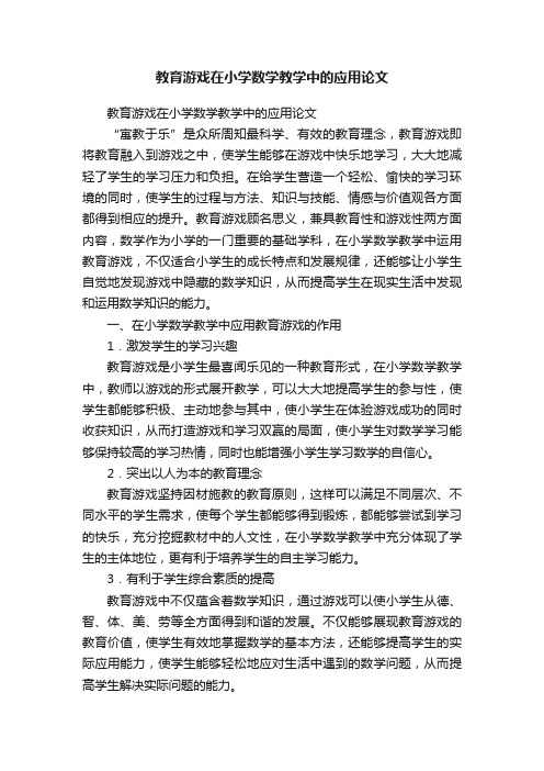 教育游戏在小学数学教学中的应用论文