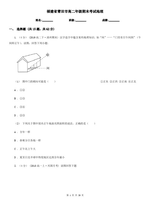 福建省莆田市高二年级期末考试地理