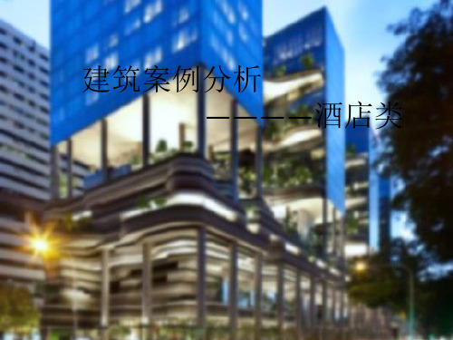 新加波花园酒店建筑案例