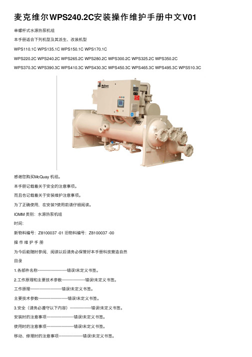 麦克维尔WPS240.2C安装操作维护手册中文V01