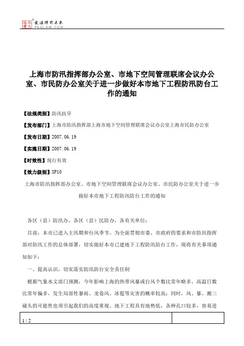 上海市防汛指挥部办公室、市地下空间管理联席会议办公室、市民防