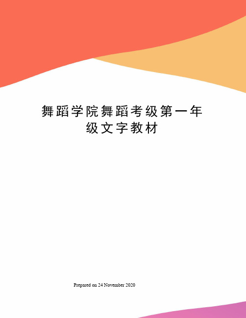 舞蹈学院舞蹈考级第一年级文字教材