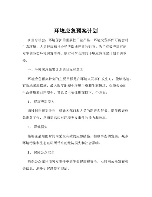 环境应急预案计划