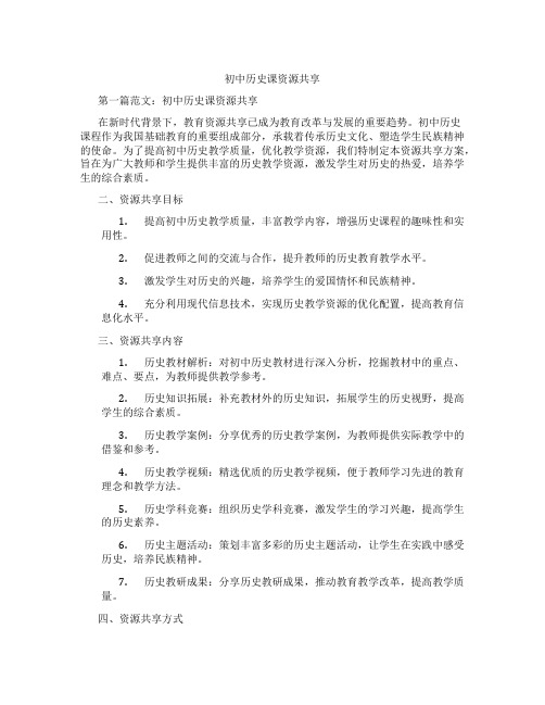 初中历史课资源共享(含示范课课程设计、学科学习情况总结)