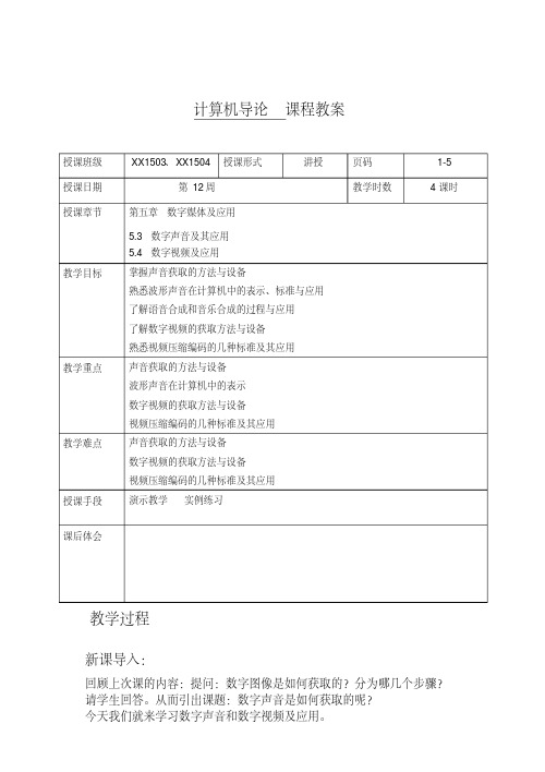 第5章数字媒体及应用2(教案)