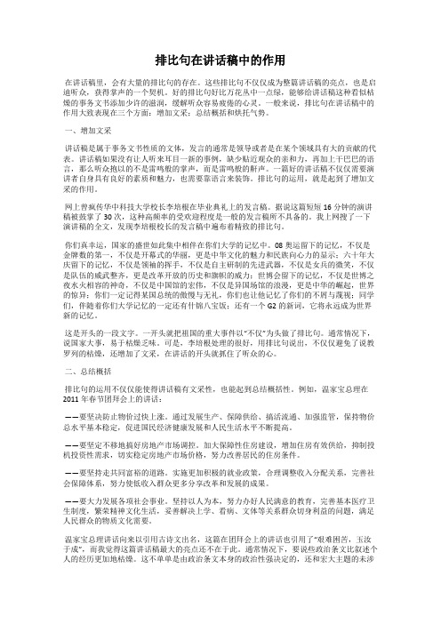 排比句在讲话稿中的作用