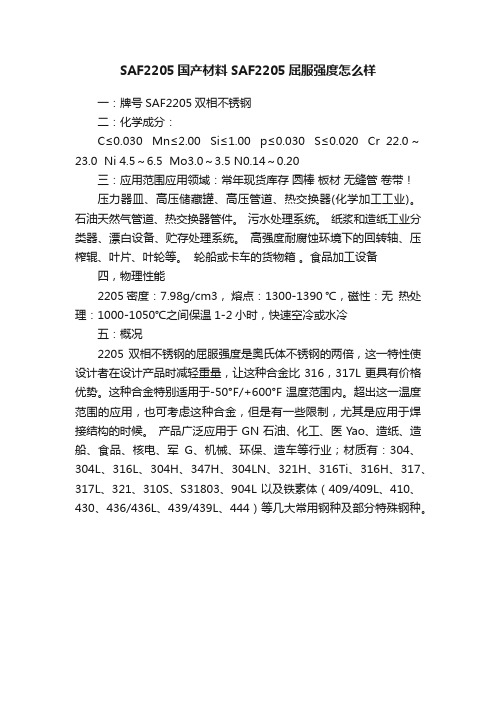 SAF2205国产材料SAF2205屈服强度怎么样