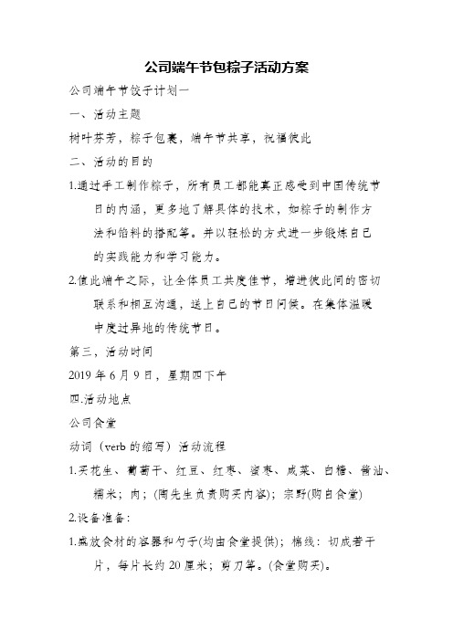 公司端午节包粽子活动方案